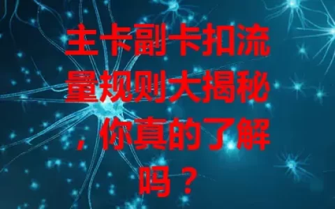 主卡副卡扣流量规则大揭秘，你真的了解吗？
