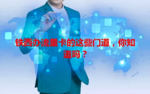 铁西办流量卡的这些门道，你知道吗？