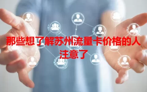 那些想了解苏州流量卡价格的人注意了