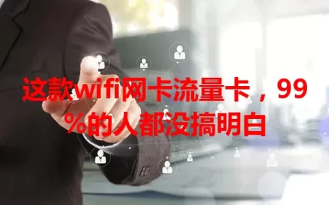 这款wifi网卡流量卡，99%的人都没搞明白