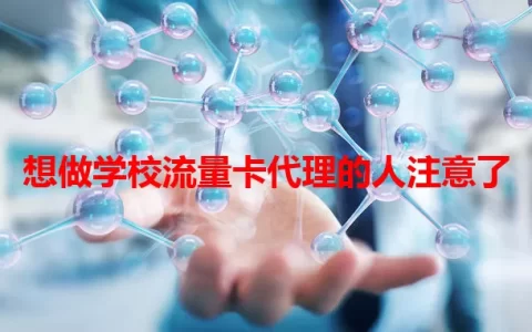 想做学校流量卡代理的人注意了