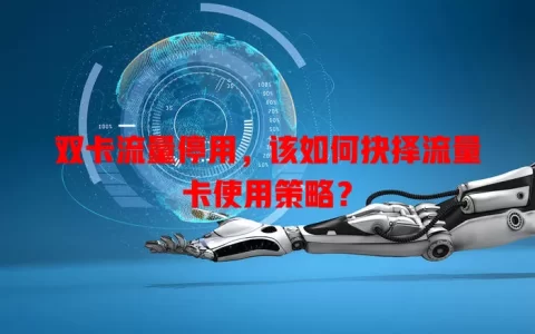 双卡流量停用，该如何抉择流量卡使用策略？