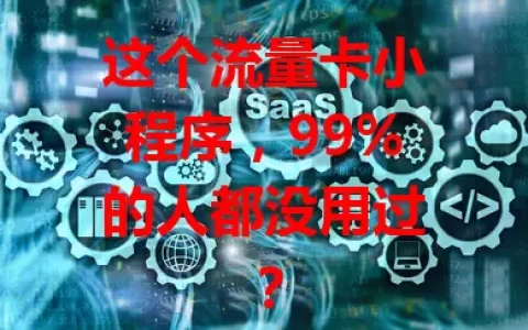 这个流量卡小程序，99%的人都没用过？