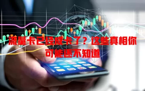 流量卡已经成卡了？这些真相你可能还不知道