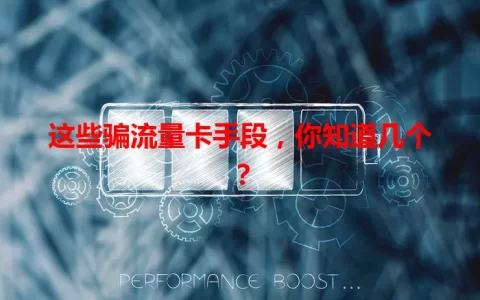 这些骗流量卡手段，你知道几个？