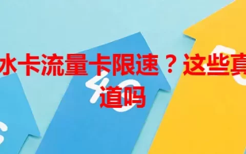 电信破冰卡流量卡限速？这些真相你知道吗