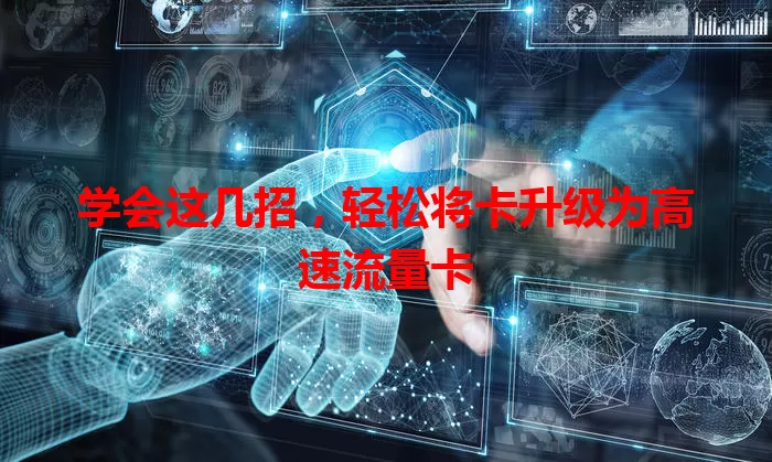学会这几招,轻松将卡升级为高速流量卡