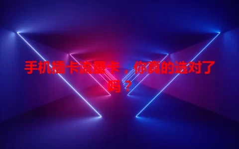 手机插卡流量卡，你真的选对了吗？