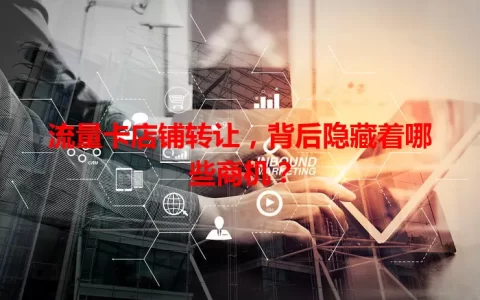 流量卡店铺转让，背后隐藏着哪些商机？
