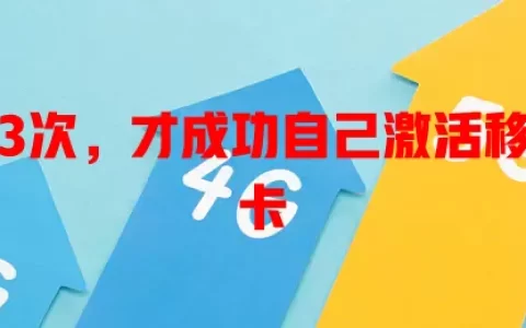 我用了3次，才成功自己激活移动流量卡