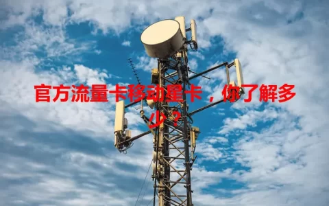 官方流量卡移动星卡，你了解多少？