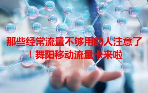 那些经常流量不够用的人注意了！舞阳移动流量卡来啦