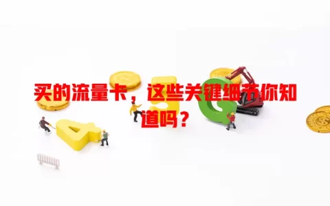 买的流量卡，这些关键细节你知道吗？