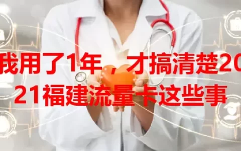 我用了1年，才搞清楚2021福建流量卡这些事