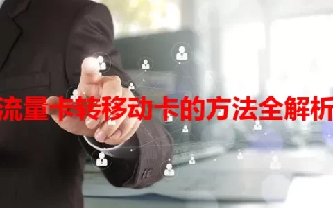 流量卡转移动卡的方法全解析