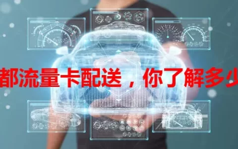 成都流量卡配送，你了解多少？
