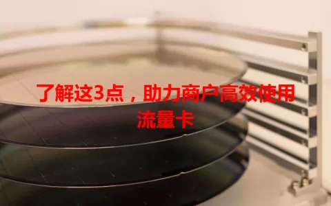 了解这3点，助力商户高效使用流量卡