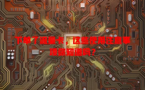 下单了流量卡，这些使用注意事项你知道吗？