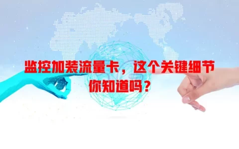 监控加装流量卡，这个关键细节你知道吗？