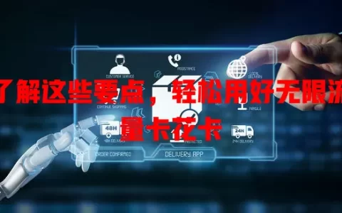 了解这些要点，轻松用好无限流量卡花卡