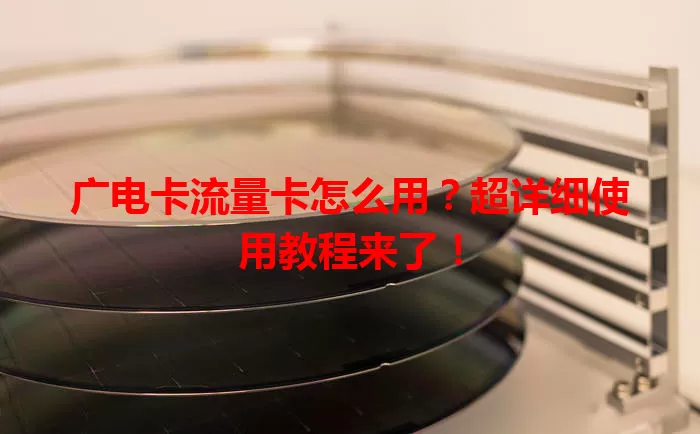 广电卡流量卡怎么用?超详细使用教程来了!