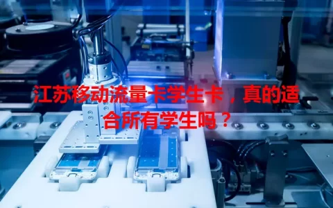 江苏移动流量卡学生卡，真的适合所有学生吗？