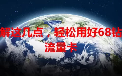 了解这几点，轻松用好68钻石流量卡