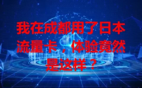 我在成都用了日本流量卡，体验竟然是这样？