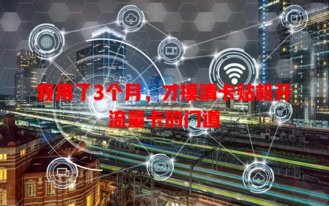 我用了3个月，才摸清卡贴机开流量卡的门道