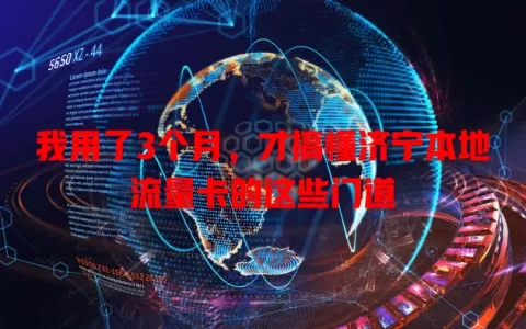 我用了3个月，才搞懂济宁本地流量卡的这些门道