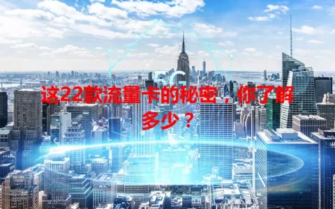 这22款流量卡的秘密，你了解多少？