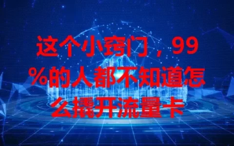 这个小窍门，99%的人都不知道怎么撬开流量卡