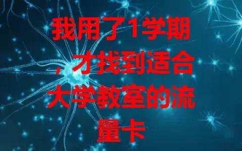 我用了1学期，才找到适合大学教室的流量卡