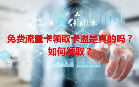 免费流量卡领取卡盟是真的吗？如何领取？