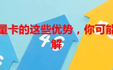 迅联流量卡的这些优势，你可能还不了解