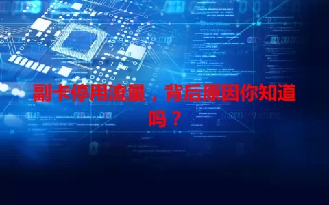 副卡停用流量，背后原因你知道吗？