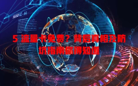 5 流量卡免费？背后真相及防坑指南你得知道