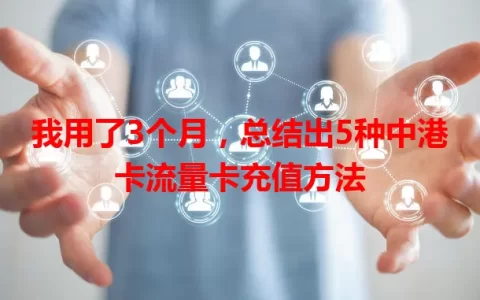 我用了3个月，总结出5种中港卡流量卡充值方法