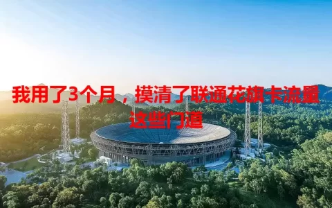 我用了3个月，摸清了联通花旗卡流量这些门道