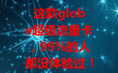 这款globe超级流量卡，99%的人都没体验过！