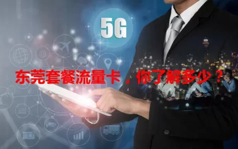 东莞套餐流量卡，你了解多少？