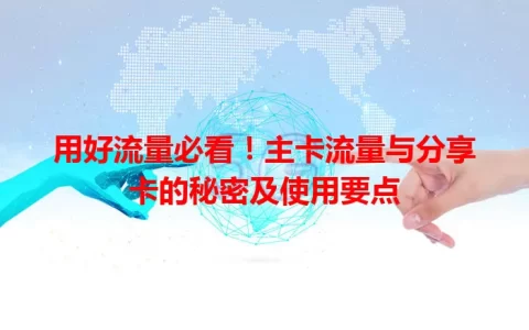 用好流量必看！主卡流量与分享卡的秘密及使用要点