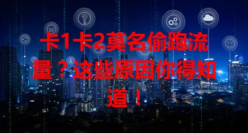 卡1卡2莫名偷跑流量？这些原因你得知道！