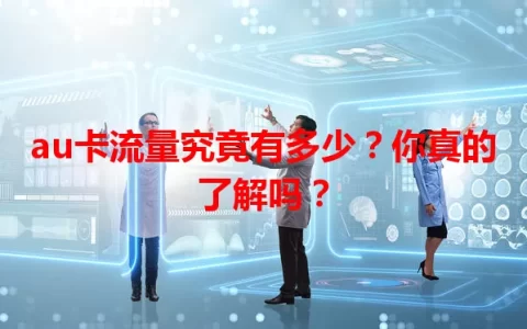 au卡流量究竟有多少？你真的了解吗？