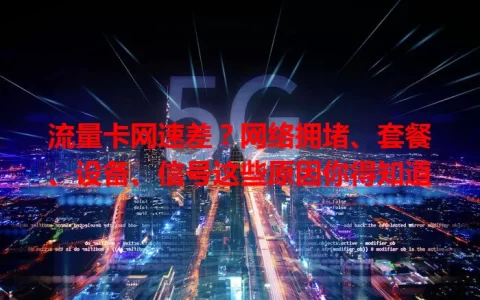 流量卡网速差？网络拥堵、套餐、设备、信号这些原因你得知道