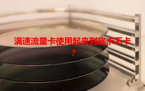 满速流量卡使用起来到底卡不卡？