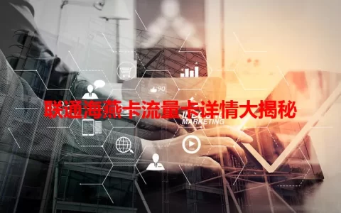 联通海燕卡流量卡详情大揭秘