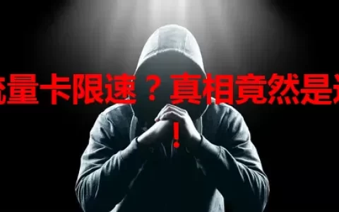 免流量卡限速？真相竟然是这样！