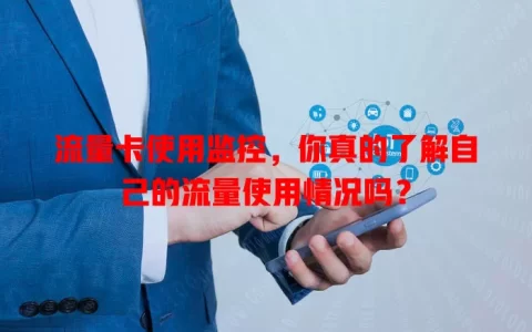 流量卡使用监控，你真的了解自己的流量使用情况吗？