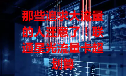 那些追求大流量的人注意了!联通星光流量卡超划算